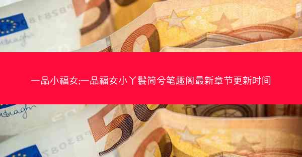 一品小福女;一品福女小丫鬟简兮笔趣阁最新章节更新时间