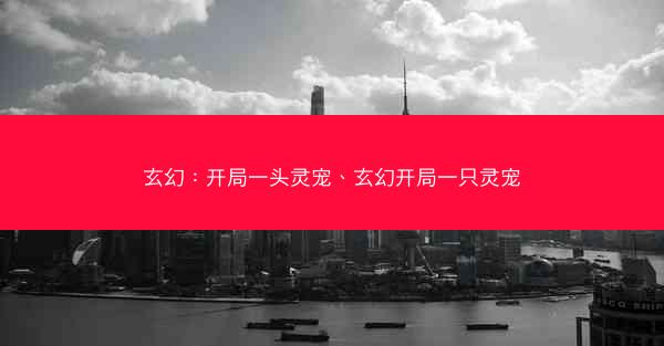 玄幻：开局一头灵宠、玄幻开局一只灵宠