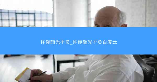 许你韶光不负_许你韶光不负百度云
