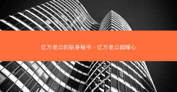 亿万老公的贴身秘书、亿万老公超暖心