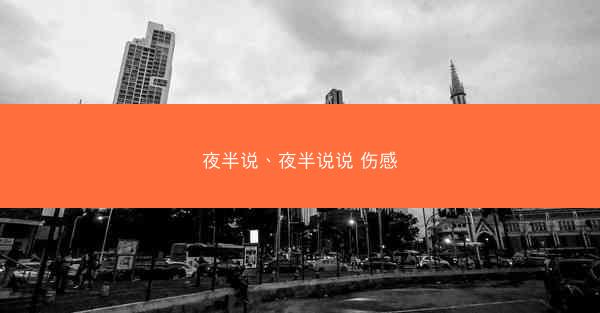 夜半说、夜半说说 伤感