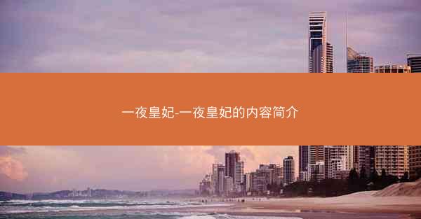 一夜皇妃-一夜皇妃的内容简介