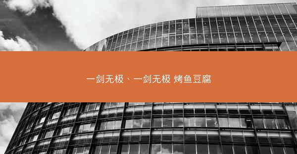 一剑无极、一剑无极 烤鱼豆腐