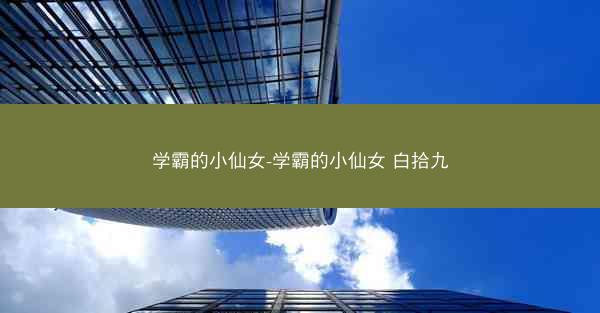 学霸的小仙女-学霸的小仙女 白拾九