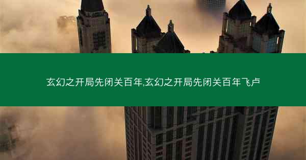 玄幻之开局先闭关百年,玄幻之开局先闭关百年飞卢