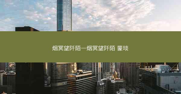烟冥望阡陌—烟冥望阡陌 蒙琰
