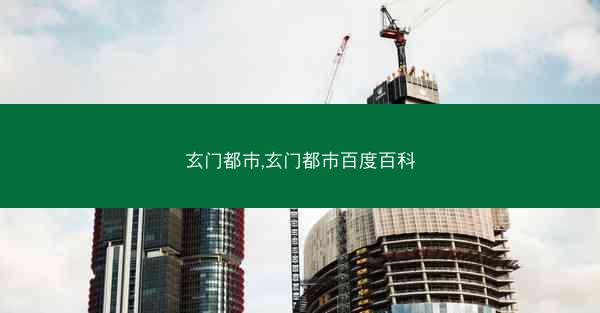 玄门都市,玄门都市百度百科