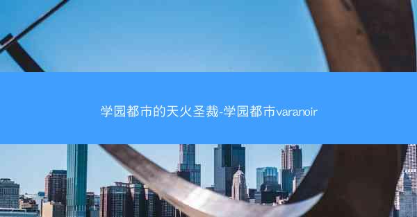 学园都市的天火圣裁-学园都市varanoir
