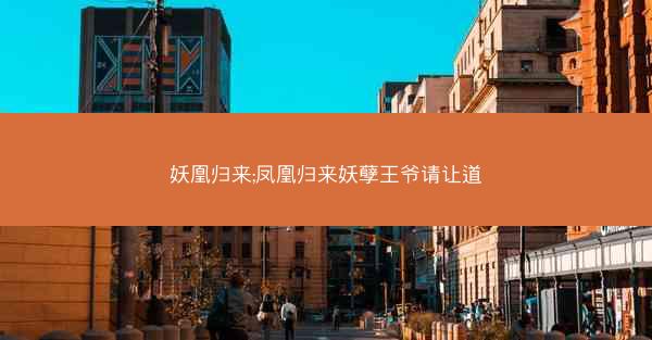 妖凰归来;凤凰归来妖孽王爷请让道