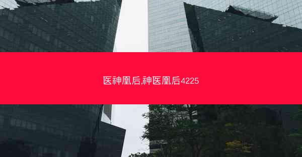 医神凰后,神医凰后4225