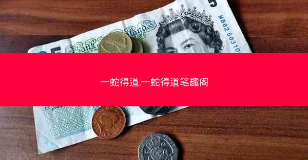 一蛇得道,一蛇得道笔趣阁