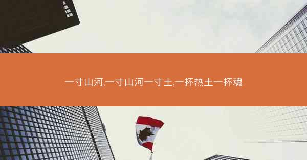 一寸山河,一寸山河一寸土,一抔热土一抔魂