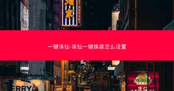 一键诛仙-诛仙一键换装怎么设置