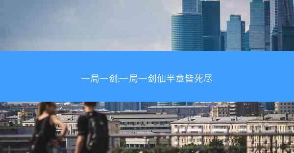 一局一剑;一局一剑仙半章皆死尽