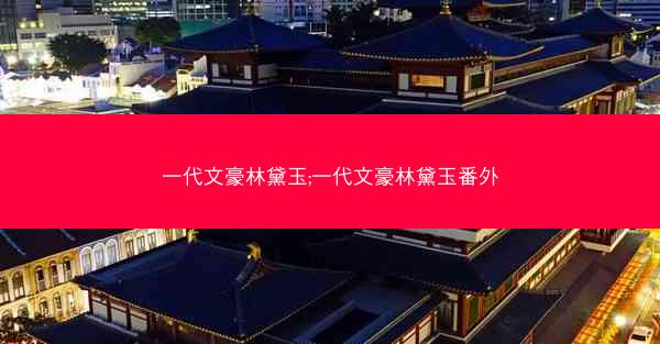 一代文豪林黛玉;一代文豪林黛玉番外