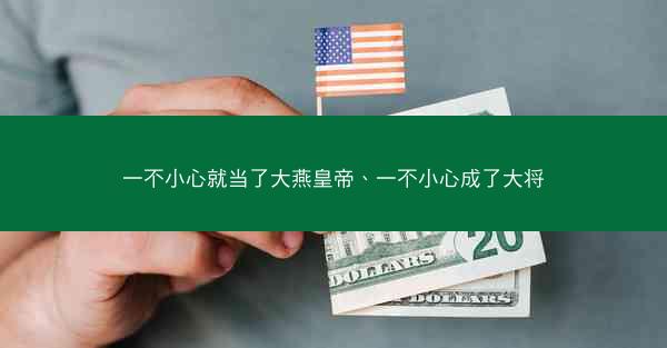 一不小心就当了大燕皇帝、一不小心成了大将