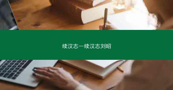 续汉志—续汉志刘昭