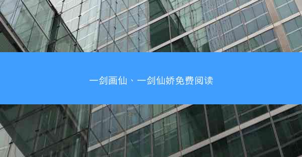 一剑画仙、一剑仙娇免费阅读