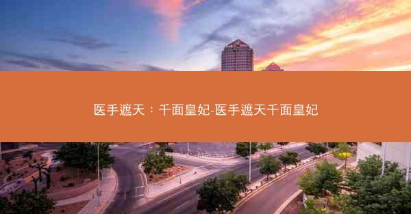 医手遮天：千面皇妃-医手遮天千面皇妃