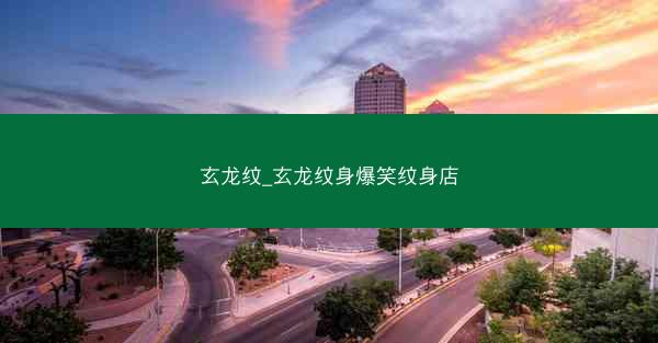 玄龙纹_玄龙纹身爆笑纹身店