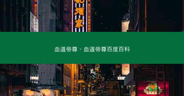 血道帝尊、血道帝尊百度百科