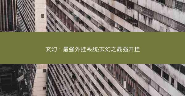 玄幻：最强外挂系统;玄幻之最强开挂