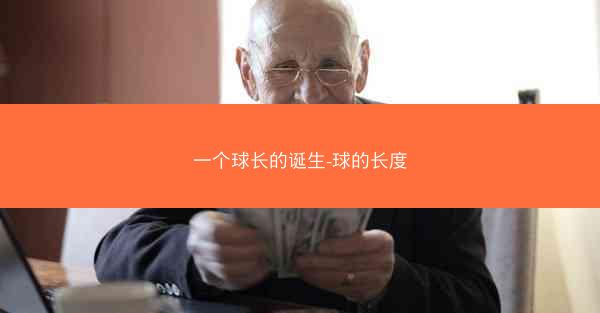 一个球长的诞生-球的长度