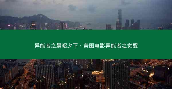异能者之晨昭夕下、美国电影异能者之觉醒