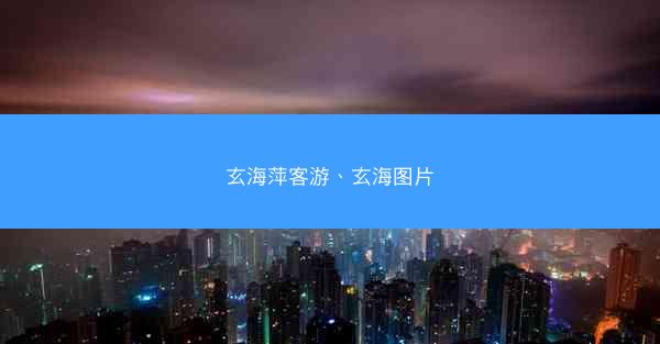 玄海萍客游、玄海图片