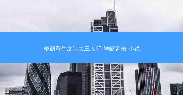 学霸重生之追夫三人行-学霸追击 小说