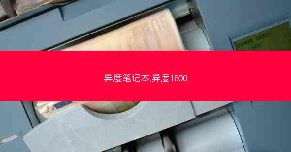 异度笔记本,异度1600