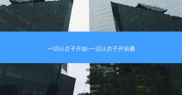 一切从贞子开始-一切从贞子开始最
