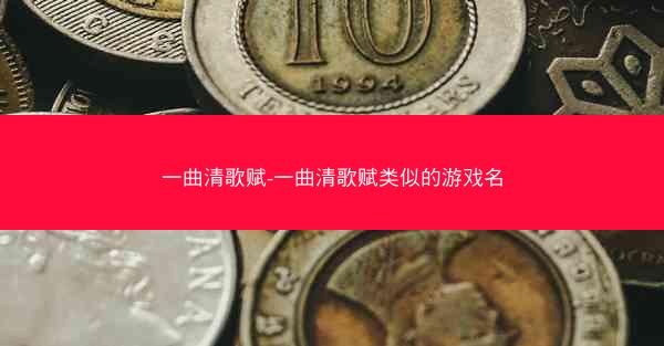 一曲清歌赋-一曲清歌赋类似的游戏名