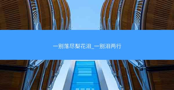 一别落尽梨花泪_一别泪两行