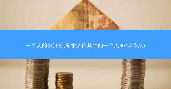 一个人的水浒传(写水浒传其中的一个人600字作文)