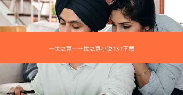 一世之尊—一世之尊小说TXT下载