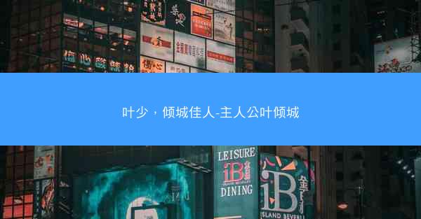 叶少，倾城佳人-主人公叶倾城