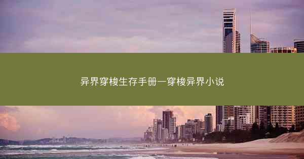 异界穿梭生存手册—穿梭异界小说