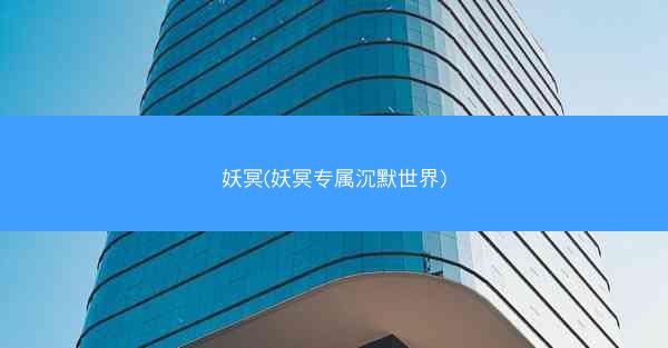 妖冥(妖冥专属沉默世界)
