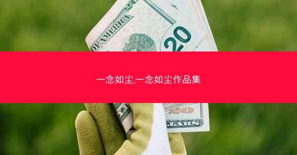 一念如尘,一念如尘作品集