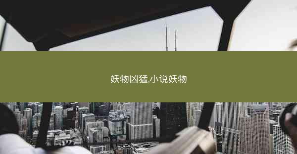 妖物凶猛,小说妖物