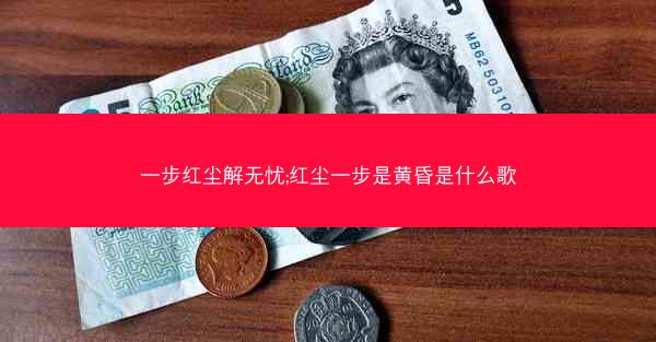 一步红尘解无忧;红尘一步是黄昏是什么歌