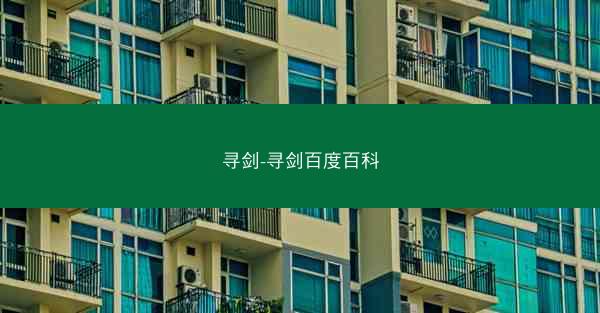 寻剑-寻剑百度百科