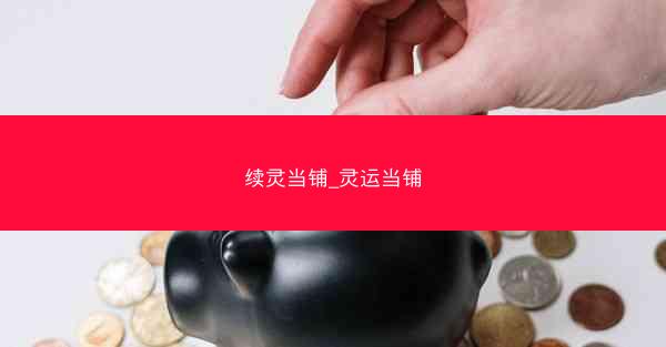 续灵当铺_灵运当铺