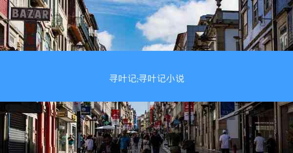 寻叶记;寻叶记小说