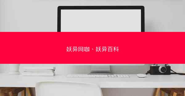 妖异网咖、妖异百科