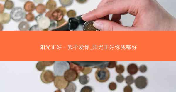 阳光正好，我不爱你_阳光正好你我都好