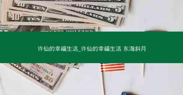 许仙的幸福生活_许仙的幸福生活 东海斜月
