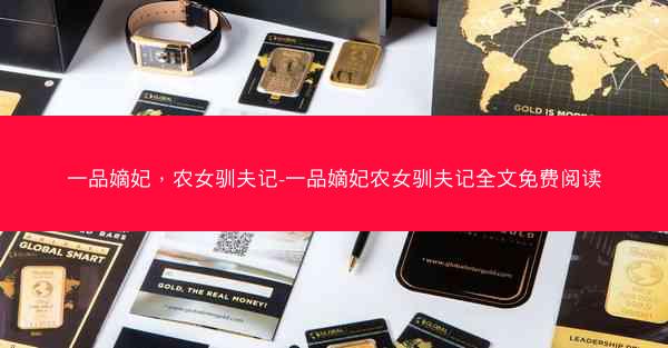 一品嫡妃，农女驯夫记-一品嫡妃农女驯夫记全文免费阅读