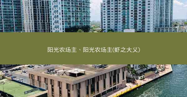 阳光农场主、阳光农场主(虾之大义)